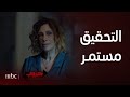 هروب | حلقة 4 | التحقيقات ما زالت مستمرة في البحث عن ميرا