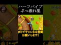 【#マリオカート8DX】ハーフパイプぶっ壊れ集！　#shorts #バズれ　#ゲーム　#毎日投稿　#マリカー　#神業　#神打開　#マリオカート　#マリオカートショートカット
