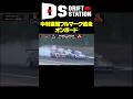 中村直樹 接近ポイントフルマークオンボード
