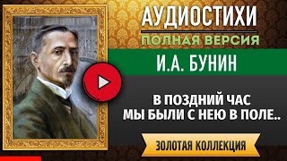 В ПОЗДНИЙ ЧАС МЫ БЫЛИ С НЕЮ ВМЕСТЕ.. БУНИН И.А. аудиостих, слушать #стихи классиков, красивый #стих