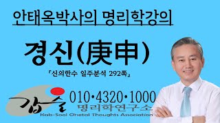 경신(庚申)일주1(신의한수 일주분석292쪽)-갑술명리학, 육십갑자, 60갑자
