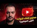 وداعاً لإنشاء قنوات علي يوتيوب بعد الآن