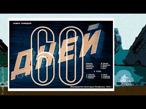 60 дней (1940)