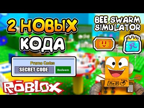 Simulyator Pchelovoda 2 Novyh Koda Pered Obnovleniem Roblox Bee Swarm Simulator Youtube - симулятор пчеловода 2 новых кода перед обновлением roblox bee swarm simulator смотреть видео