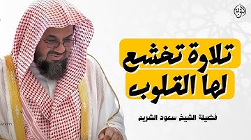 تلاوة قديمة حزينة خاشعة و مؤثرة للشيخ سعود الشريم من سورتي التوبة و يونس #سعود الشريم #عشر ذي الحجة