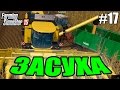 Farming Simulator 15 прохождение - Засуха (17 серия) Farming Simulator 15 (1080р)