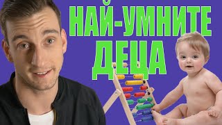 НАЙ-УМНИТЕ ДЕЦА В СВЕТА - БГ ТОП