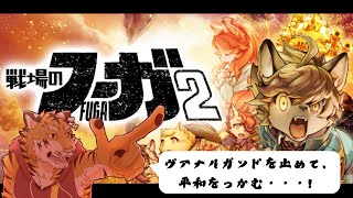 【戦場のフーガ2】ヴァナルガンドもカイエンもどっちも止める！ #13【Vtuber/虎縞雷一】