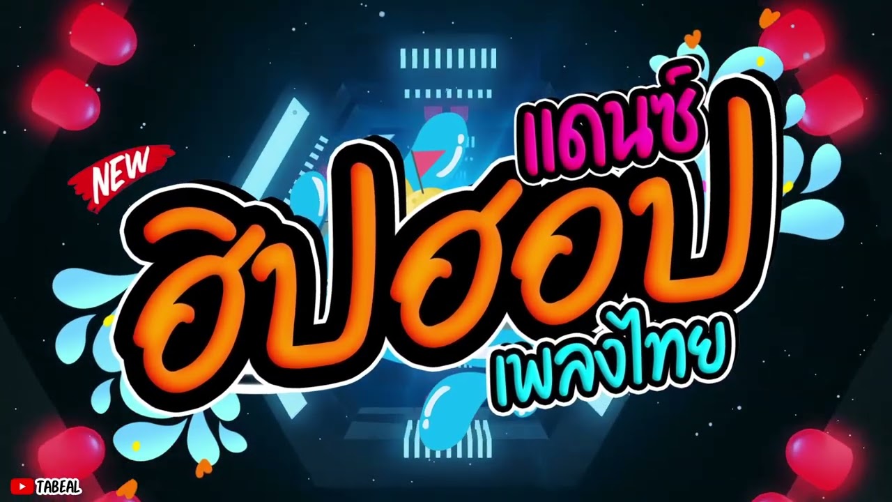 🎉🧨HiPHOP REMIX 2025 #เพลงแดนซ์ชิลๆ #เพลงไทย #โคตรโจ๊ะ #Tabeal Remix ชุดที่21 #จัดเต็ม #dance