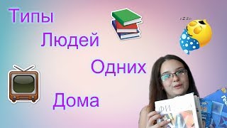 Типы людей в понедельник. Типы людей в школе. Типы людей геометрии в недвижимости.