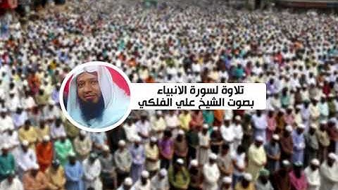 تلاوة لسورة الانبياء بصوت الشيخ علي الفلكي (21).