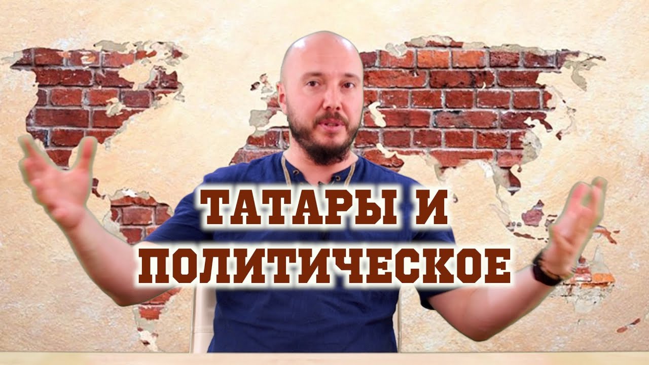 Татары политика. ТАТПОЛИТ.