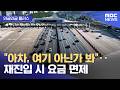 [와글와글 플러스] "아차, 여기 아닌가 봐"‥재진입 시 요금 면제 (2026.05.20/뉴스투데이/MBC)
