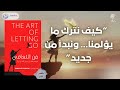 كيف نترك ما يؤلمنا ملخص كتاب فن التعافي 