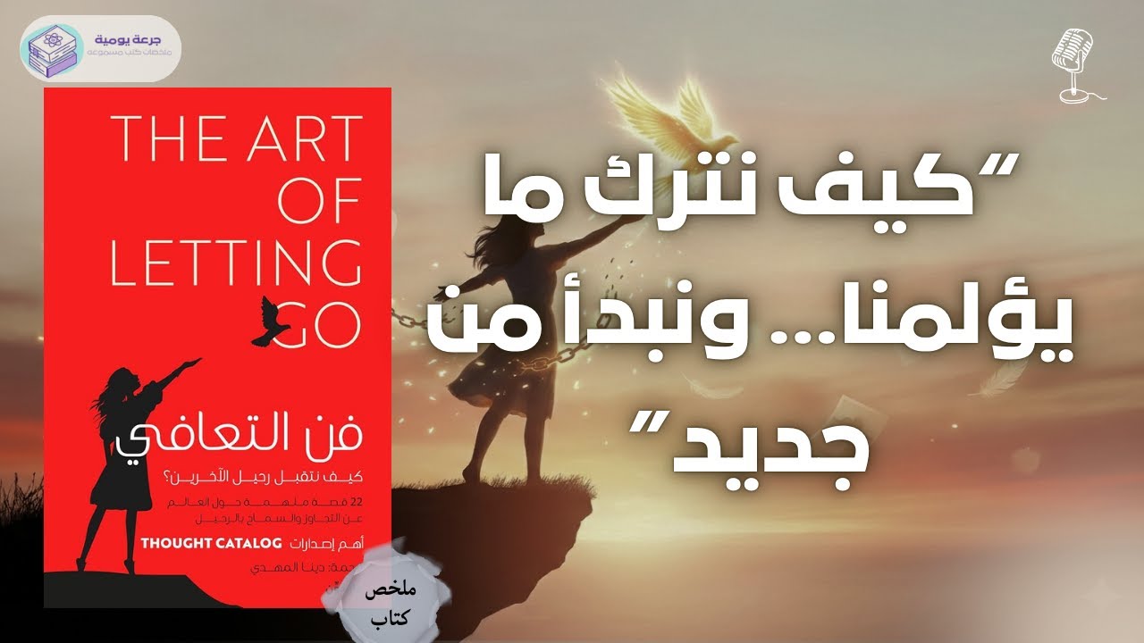 كيف نترك ما يؤلمنا  | ملخص كتاب 