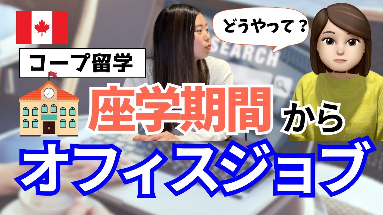 【現役コープ留学生に聞く】座学期間中にオフィスジョブを獲得した方法・ポイント｜カナダ留学
