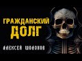 Гражданский Долг | Коллекция Ужасов Александра Варго