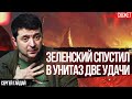 Зеленский - первый в Украине человек, заинтересованный в бесконечной войне. Сергей Гайдай