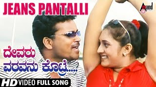 Devaru Varavanu Kotre Jeans Pantalli Video Song Vasu Sharan Anand Shyam Amrutha