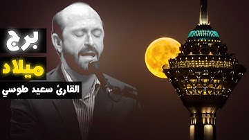 برج ميلاد | سورة النور و النبأ | القارئ سعيد طوسي Sheikh Saeed Toosi Milad Tower