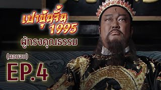 เปาบุ้นจิ้น ตอน ผู้ทรงคุณธรรม [ พากย์ไทย ]  l EP.4 l TVB Thailand | NON-TVB