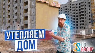 УТЕПЛЯЕМ ДОМ l ЖК НОВЫЙ ГОРОД l 3SNG GROUP