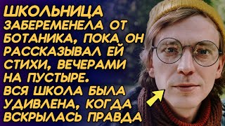 Школьница забеременела от ботаника, пока он рассказывал ей стихи, вечерами на пустыре.