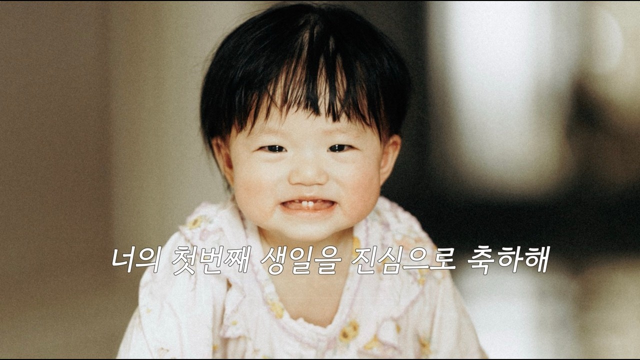 [돌잔치] 엄마가 직접 만든 성장영상, 돌준맘 아니 이제 돌끝맘.. 만세 (frat. 윤종신 오마이베이비, 넷플릭스 인트로)