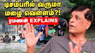 மழை வந்தால் அரசும், மக்களும் செய்ய வேண்டியது இதுதான்! ரமணன் Exclusive Interview | SR Ramanan