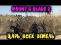 Победа в войне - Mount &amp; Blade 2