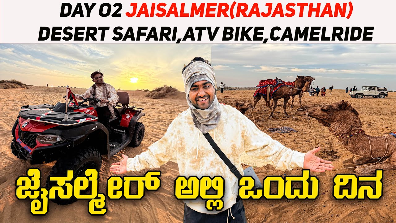 ಜೈಸಲ್ಮೇರ್ Day 02 ಒಳಗ ಮಸ್ತ್ ಮಜಾ ಮಾಡಿದೀವಿ | Jaisalmer Fort ,Desert Safari ,Atv Bike , Camel Ride 🔥