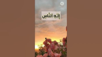 حالة واتساب سورة الناس  باجمل صوت للقارئ ماهر المعيقلي