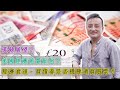 【Live Q&A 2/4】英鎊展望 / 經濟衰退，買債券是否穩陣過買股票 / 美國經濟前景如何 / 幾時知會唔會開打？| 21Aug2020