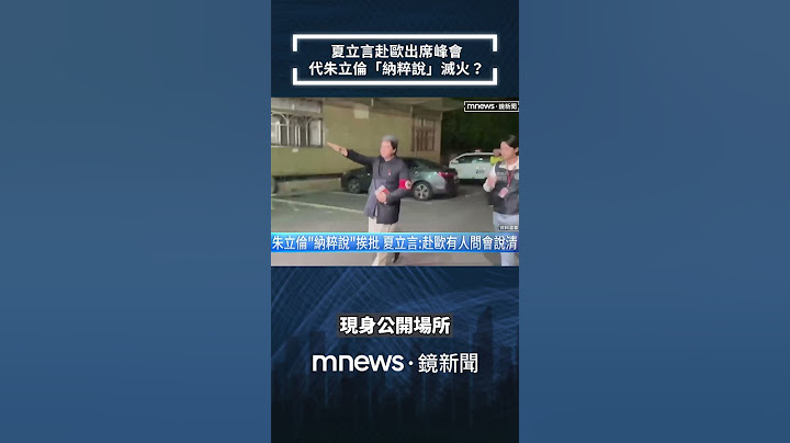 夏立言赴歐出席峰會　代朱立倫「納粹說」滅火？｜#shorts #鏡新聞