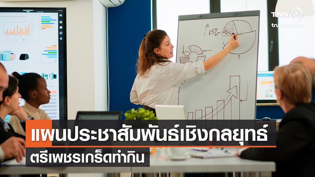 กลยุทธ์ การ ประชาสัมพันธ์  New Update  การวางแผนประชาสัมพันธ์เชิงกลยุทธ์⎜ตรีเพชรเกร็ดทำกิน⎜15.11.64