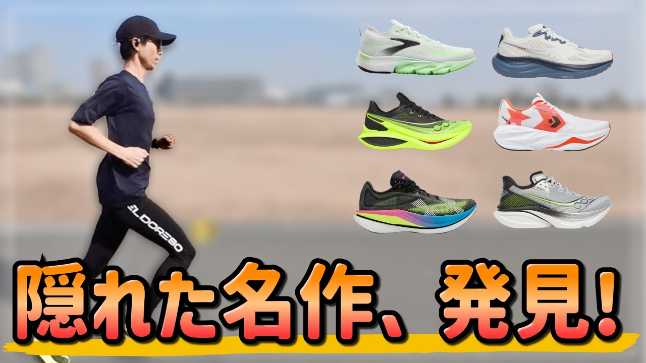 【試着イベント】最新シューズを6足試したらヤバい1足を見つけた｜エンドルフィンアズーラ｜グリセリンフレックス等