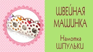 ✄Моя швейная машинка Brother✄Как намотать нитку на шпульку✄Sewing machine(В этом видео я расскажу о том, как правильно намотать нить на шпульку, какие нюансы необходимо учесть в проц..., 2016-07-31T10:51:16.000Z)