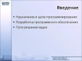 Введение 3.Математическое, системное, сетевое, скриптовое и Web-программирование