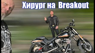 Хирург на  Breakout