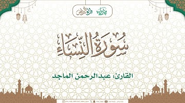 مختارات تراويح 1446هـ  🌙| ماتيسر من سورة النساء | القارئ : عبدالرحمن الماجد