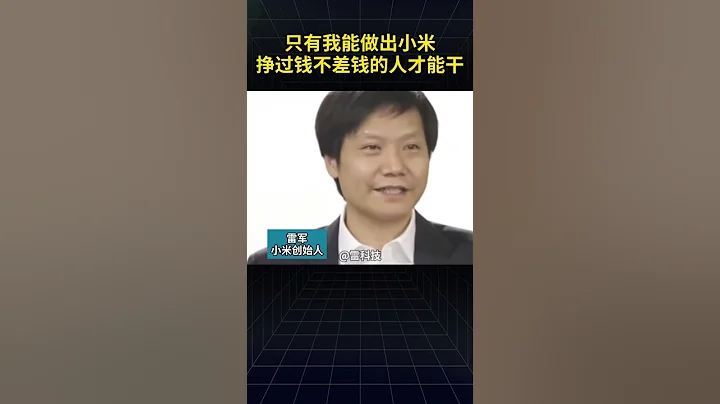 雷軍稱只有自己能做出小米 - 天天要聞