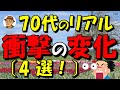 【 70代の現実】俺はまだまだイケると思っていませんか？あなたも当てはまるかも？