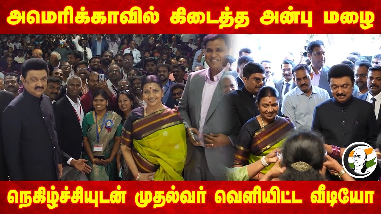 Americaவில் கிடைத்த அன்பு மழை | MK Stalin Visit to America | TN Govt | DMK | USA | Viral Video
