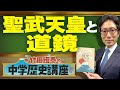 【竹田恒泰の中学歴史講座】第20回 〜聖武天皇と道鏡〜
