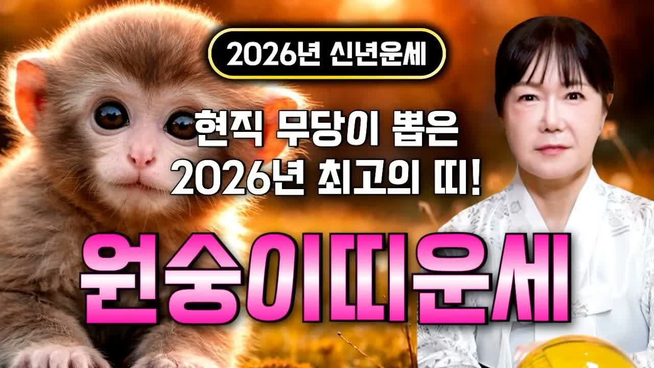 🌟2026년 원숭이띠 대폭발🌟조상운 터졌다! 수십억 재물운 들어오는 초대박 해｜56·68·80·92년생