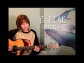 百日紅 / YUKI(cover)