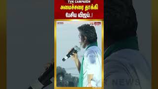 Tvk Vijay Campaign அமசசர தகக பசய வஜய..