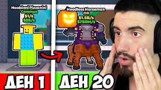 Day 20 Trading from NOOBINI to HEADLESS HORSEMAN in Roblox Steal A Brainrot