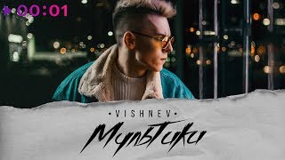 VISHNEV - Мультики | EP | Official Audio | 2018 VISHNEV - Мультики | EP | Official Audio | 2018