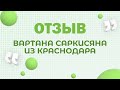 Отзыв гостя Вартана Саркисяна из Краснодара о Крымском Центре Оздоровления Неумывакина.